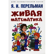 Живая математика. Перельман Я.И.