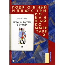 История России в стихах. Подробный иллюстрированный комментарий.-М.:Проспект,2023.