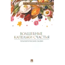 Волшебные капельки счастья: терапевтические сказки. Хухлаев О.Е., Хухлаева О.В.