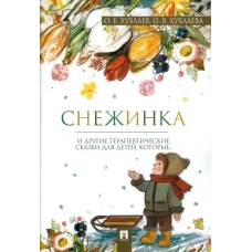 Снежинка. Терапевтические сказки. Хухлаев О.Е., Хухлаева О.В.