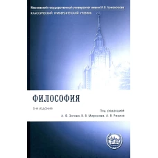 Философия: Учебник. 6-е изд., перераб.и доп. Васильев В.В., Гиренок Ф.И., Апполонов А.В.