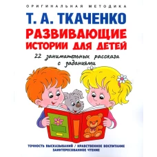 Развивающие истории для детей: Учебно-практическое пособие. Ткаченко Т.А.