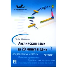 Английский язык за 20 минут в день. Самоучитель для ленивых: Учебное пособие. Шевелева С.А.
