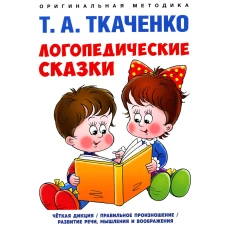 Логопедические сказки: Учебно-практическое пособие. Ткаченко Т.А.