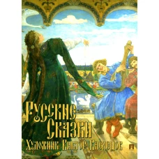 Русские сказки. Художник Виктор Васнецов.