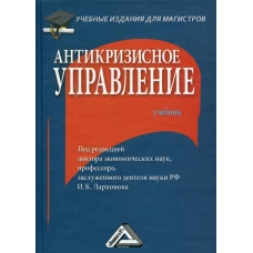 Антикризисное управление: Учебник для магистров. 3-е изд. Ларионов И.К.