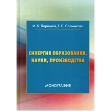 Синергия образования, науки, производства: Монография. 2-е изд. Ларионов И.К., Сальникова Т.С.