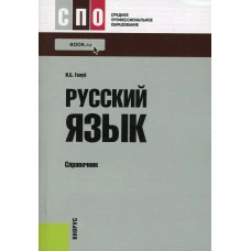 Русский язык: справочник. Голуб И.Б.