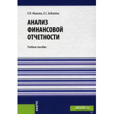 Анализ финансовой отчетности: Учебное пособие. Иванова Л.И., Бобылева А.С.