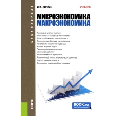 Микроэкономика. Макроэкономика: Учебник. Липсиц И.В.