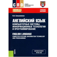 Английский язык: компьютерные системы, информационные технологии и программирование: Учебное пособие. Свешникова Н.А.