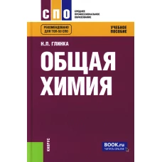 Общая химия: Учебное пособие. Глинка Н.Л.