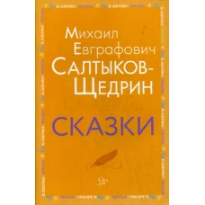 Сказки. Салтыков-Щедрин М.Е.