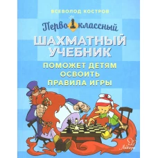 Первоклассный шахматный учебник поможет детям освоить правила игры. Костров В.В.