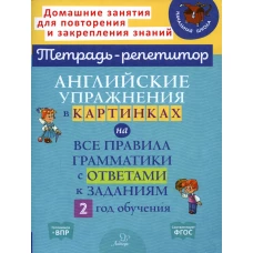 Английские упражнения в картинках на все правила грамматики с ответами к заданиям. 2 год обучения. Илюшкина А.В.