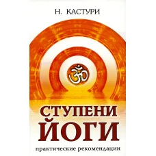 Ступени йоги. Практические рекомендации. 2-е изд. Кастури Н.