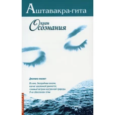 Аштавакра-гита. Океан Осознания. 2-е изд. Неаполитанский С.М.