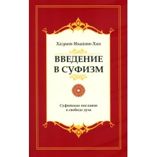 Введение в суфизм. Суфийское послание о свободе духа. 5-е изд. Инайят-Хан Х.