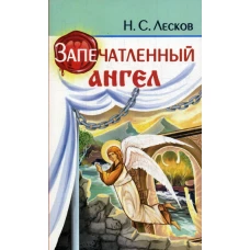 Запечатленный ангел