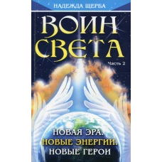 Воин Света. Ч. 2. Новая эра. Новые энергии. Новые герои. Щерба Н.