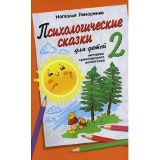 Психологические сказки для детей. Книга 2