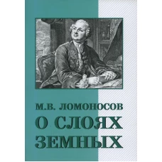 О слоях земных и другие работы по геологии. Ломоносов М.В.