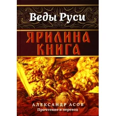 Ярилина книга. Асов А.И.