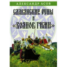 Славянские руны и &quot;Боянов гимн&quot;. Асов А.И.