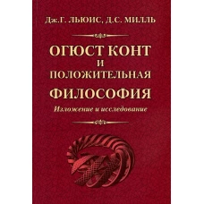 Огюст Конт и положительная философия. Милль Дж.Ст., Льюис Дж.Г