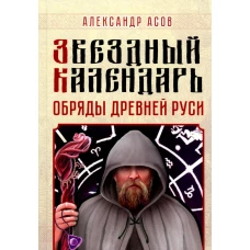 Звездный календарь. Обряды Древней Руси. Асов А.И.