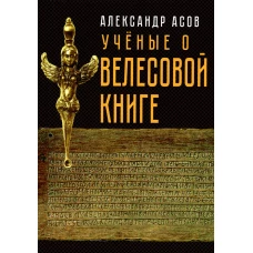 Ученые о &quot;Велесовой книге&quot;. Сборник Музея русской рунической культуры. Асов А.И.