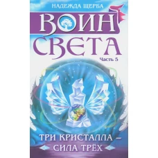 Воин света. Ч. 5. Три кристалла - сила трех. Щерба Н.