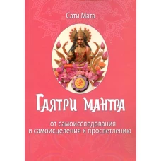 Гаятри мантра. От самоисследования и самоисцеления к просветлению. Сати Мата