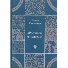 Рассказы о чудесах. Драматические произведения. Степанян Е.Г.