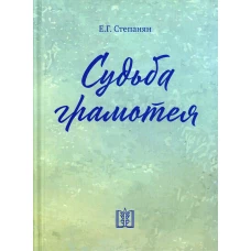 Судьба грамотея: сборник. 4-е изд. Степанян Е.Г.