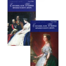 Евгения, или Тайны французского двора: исторический роман. В 2 т. Борн Г.Ф