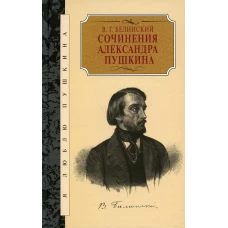 Сочинения Александра Пушкина. Статьи. Белинский В.Г.