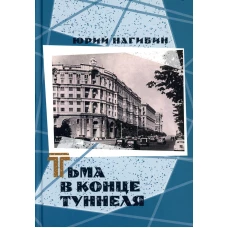 Тьма в конце туннеля. Нагибин Ю.М.