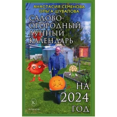 Садово-огородный лунный календарь на 2024 год. Семенова А.Н., Шувалова О.П.