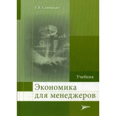 Экономика для менеджеров: Учебник. Савицкая Е.В.