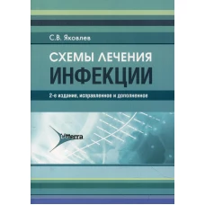 Схемы лечения. Инфекции. 2-е изд., испр. и доп. Яковлев С.В.