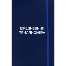 Ежедневник Триллионера (синий). Аляутдинов Ш.