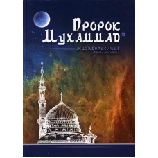 Пророк Мухаммад. Жизнеописание лучшего из людей (мечеть). Аляутдинов И.