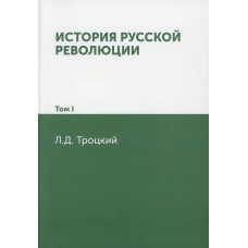 История русской революции. Т. 1. Троцкий Л.Д.