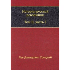 История русской революции. Т. 2. Ч. 2. Троцкий Л.Д.