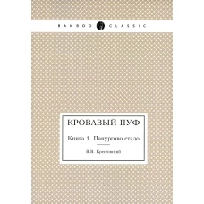 Кровавый пуф. Кн. 1: Панургово стадо. Крестовский В.В.