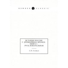 История России с древнейших времен. Кн. 1. Русь изначальная. Соловьев С.М.