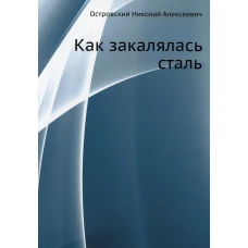 Как закалялась сталь. Островский Н.А.