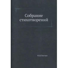 Собрание стихотворений. Тютчев Ф.И.