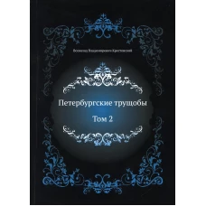 Петербургские трущобы. Т. 2. Крестовский В.В.